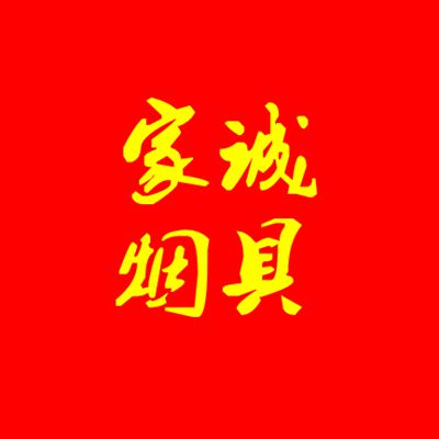 家诚烟具