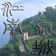 临海农特产