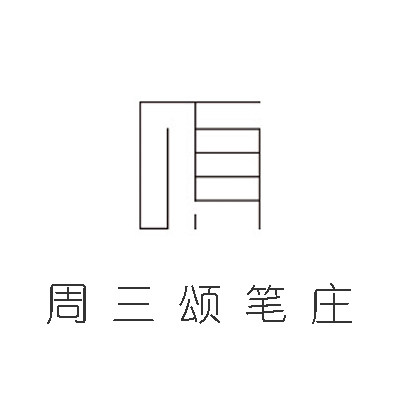 周三颂笔庄
