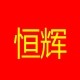 广州恒辉汽车配件商行的LOGO