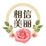 相信美丽的LOGO
