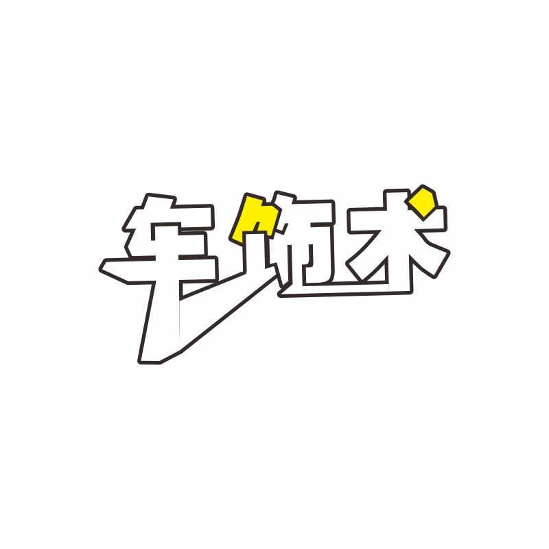 车饰术