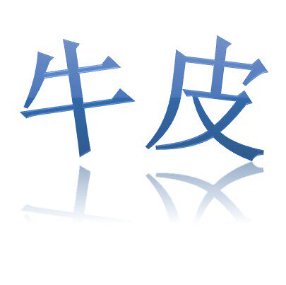 牛牛皮具商城