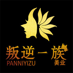 叛逆一族美业