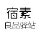 宿素 良品驿站