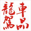 龙驾车品-汽车防盗器 汽车饰品批发的LOGO