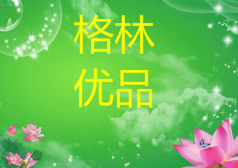 格林优品