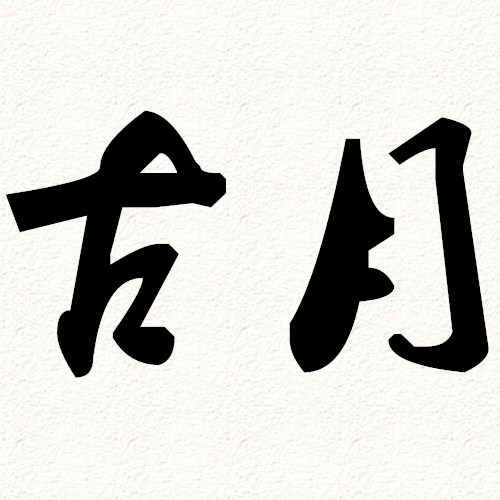 江苏古月龙虾的LOGO