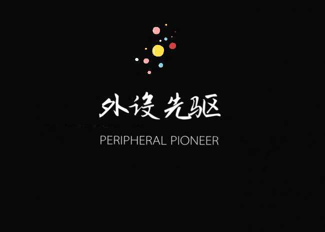 外设先驱