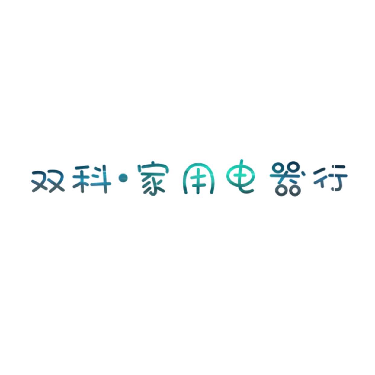 双科家用电器行