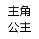 主角公主原创定制
