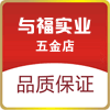 与福实业五金