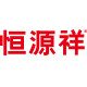 恒源祥鸿远专卖店