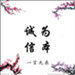 五元利润淘梦想