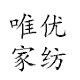 唯优家纺