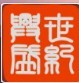 厦门兴盛户外遮阳用品的LOGO