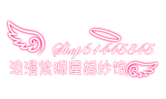 浪漫紫滕屋演出服装
