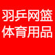 羽乒网篮体育用品