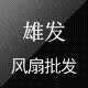 雄发散热风扇批发营业店