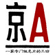 京A名片工坊