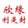 欣缘利是封自营店