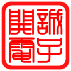 开诚电子的LOGO