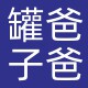 罐子爸爸