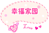 幸福e号品味生活馆的LOGO