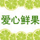 爱心鲜果的LOGO