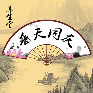 普天同庆养生堂