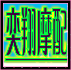 奕翔摩托车配件