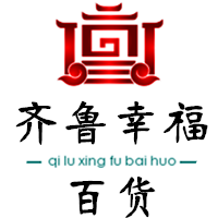 齐鲁幸福百货