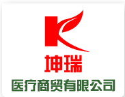 坤瑞医疗