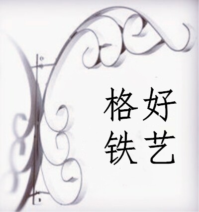 格好铁艺家居