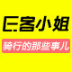 E客小姐