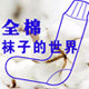 全棉袜子世界