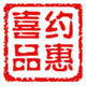 约惠喜品