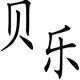 贝乐幼教用品