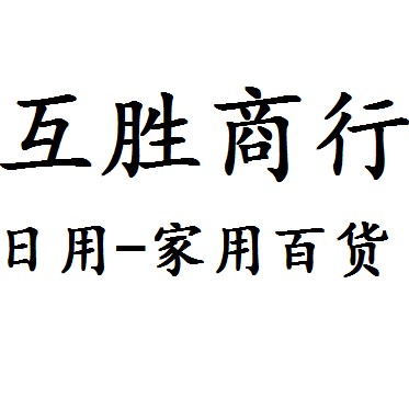 互胜商行
