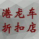 港龙车折扣店