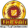 飞远批发商行