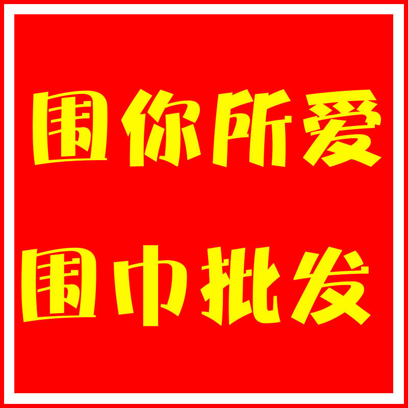 围你所爱围巾批发