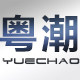 粤潮旗舰店的LOGO