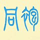 同袍文化