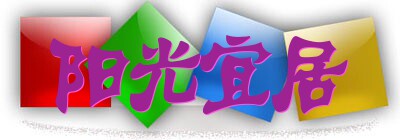 阳光宜居