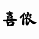 喜侬的LOGO