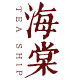 海棠紫砂文化的LOGO