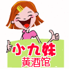 小九妹黄酒馆的LOGO