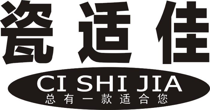 瓷适佳