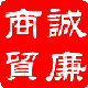诚廉商贸